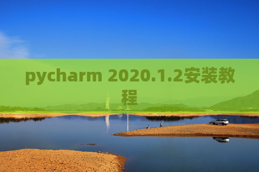 pycharm 2020.1.2安装教程